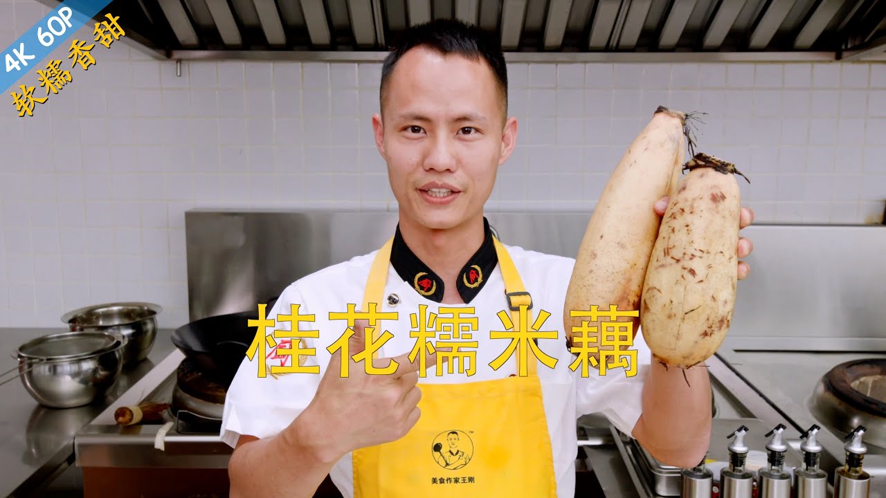 厨师长教你中式甜点：“糯米糖藕”“桂花糯米藕”，软糯香甜，色泽红润