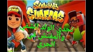 صبواي تحدي مفتش القطار 2020 Subway Surfers screenshot 2