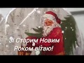 Нехай він щастя  і удачу принесе! З Старим Новим роком! Щедрий вечір.Свято Василя Старий Новий рік.