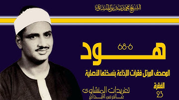 المصحف المرتل للشيخ محمد صديق المنشاوي فقرات الإذاعة بأفضل نسخة لها سورة هود الفقرة الثالثة والعشرون