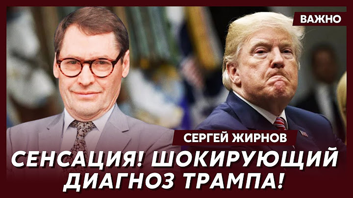 Экс-шпион КГБ Жирнов о перевороте, который готовит Арестович с согласия Трампа