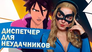 видео: 2 | Dispatch | Диспетчер для неудачников | Эпизод 2: Первый день | Прохождение картинка: 2 | Dispatch | Диспетчер для неудачников | Эпизод 2: Первый день | Прохождение