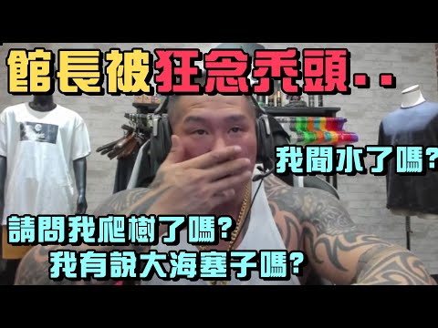 【館長】YT直播(20210410)_館長被狂念禿頭..｜劇場開噴｜請問我爬樹了嗎?我聞水了嗎?我有說大海塞子嗎?