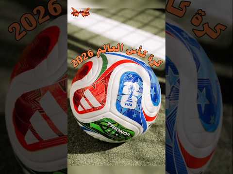 كرة كأس العالم 2026 مايعني اسمها شورتس كأس العالم 2026 
