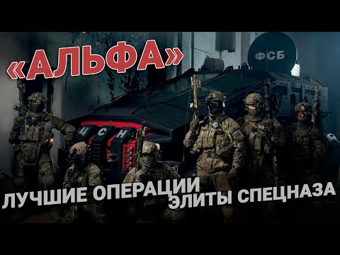 Альфа. Лучшие операции элиты спецназа