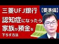 【三菱ＵＦＪ銀行】認知症になったら家族が預金を下ろす方法【速報】埼玉の司法書士柴崎事務所（東松山、川越、坂戸、鶴ヶ島、熊谷）