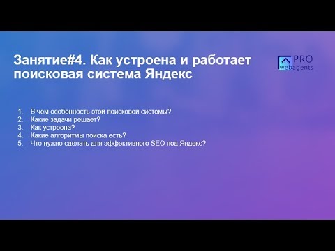 Урок#4 Как работает поисковая система Яндекс - Prowebagents