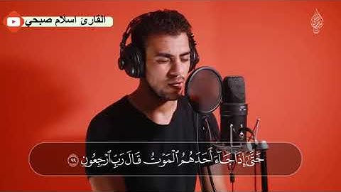 أواخر سورة المؤمنون بصوت خرافي للقارئ إسلام صبحي ❤️❤️