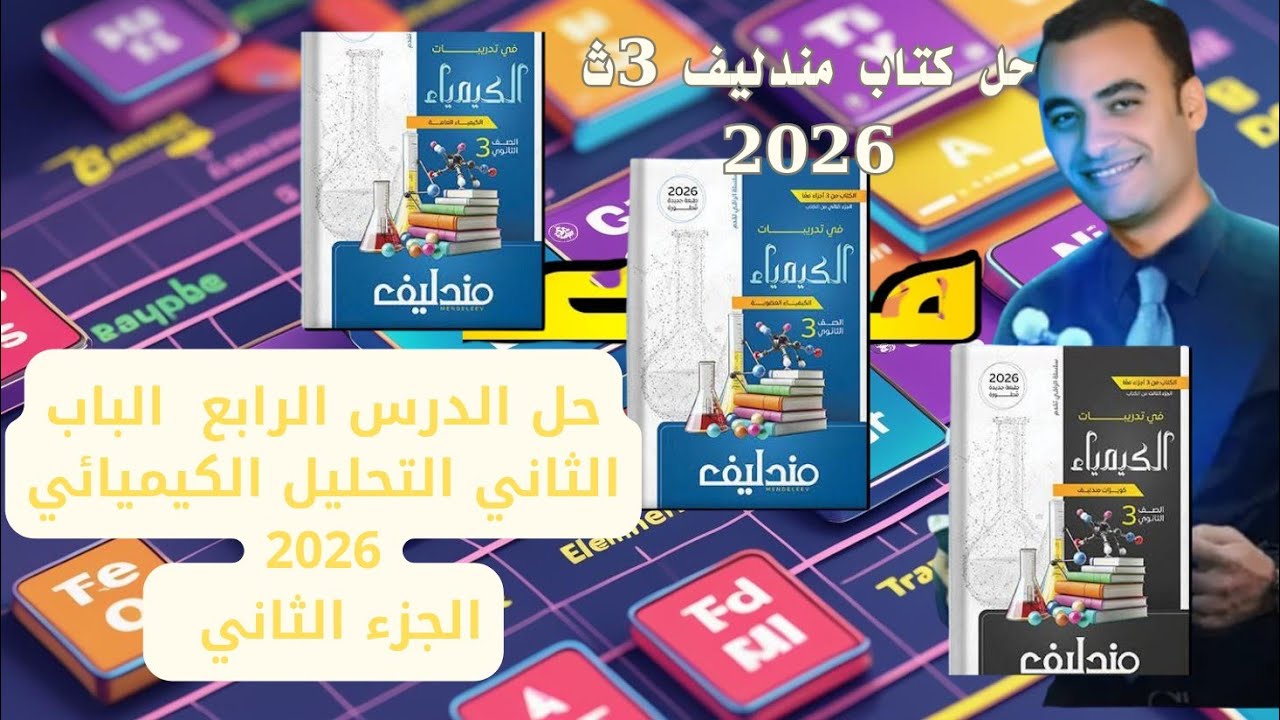 حل الدرس الرابع الباب الثاني التحليل الكيميائي كتاب مندليف 3ث 2026 التحليل الكمي الحجم 