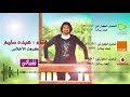 عبده سليم كرهت الاخلاص- Abdu Salim Krht Alakhlas