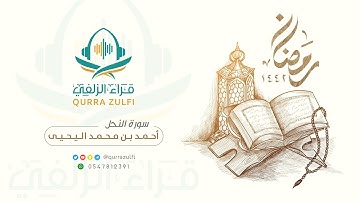 ما تيسر من سورة النحل - للقارئ: أحمد بن محمد اليحيى