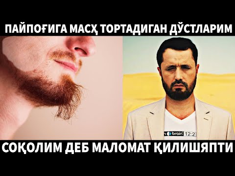 ПАЙПОҒИГА МАСҲ ТОРТАДИГАН ЎРТОҚЛАРИМ СОҚОЛИМ ДЕБ МАЛОМАТ ҚИЛИШЯПТИ. АБРОР МУХТОР АЛИЙ