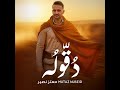 Mutaz Doggoloh Official Lyric Video 2025 معتز دقوله Mutaz Doggoloh Official Lyric Video 2025 معتز دقوله