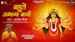 #Video | बहुते अभागा बानी | #Ashok Mishra | Bahute Abhaga Bani | New Bhojpuri Devi Geet 2024