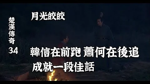 34：韩信再显军事奇才，却不被重用，趁夜使劲跑，萧何后面使劲追【马 0:25-1:48】 - 天天要闻