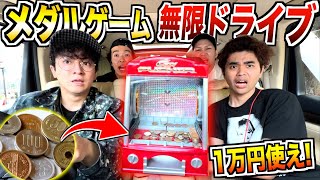 【無限ドライブ】メダルゲームで『1万円』使い切るまで帰れないドライブが地獄過ぎた…。