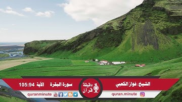 الشيخ فواز الكعبي (ما تيسر من سورة البقرة)