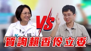 【換我來質詢】賴香伶跟柯文哲一樣瘋狂失言?  今天換我反質詢賴香伶立委！ 看看立委平常到底都在幹嘛！！  【換我來質詢EP1】