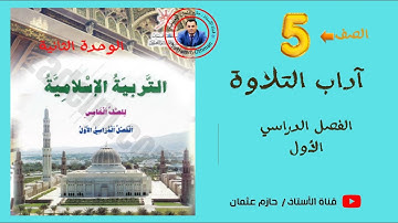 آداب التلاوة  | الصف الخامس  | الفصل الأول