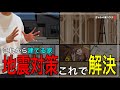 【注文住宅】大事な家族を守る家づくり!地震に強い家を建てるための方法!耐震住宅