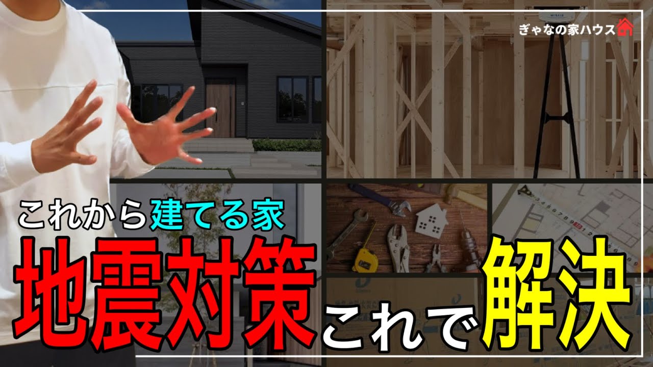 【注文住宅】大事な家族を守る家づくり!地震に強い家を建てるための方法!耐震住宅