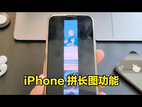 【简科技】iPhone 相册可添加拼接长图功能，附详细教程！