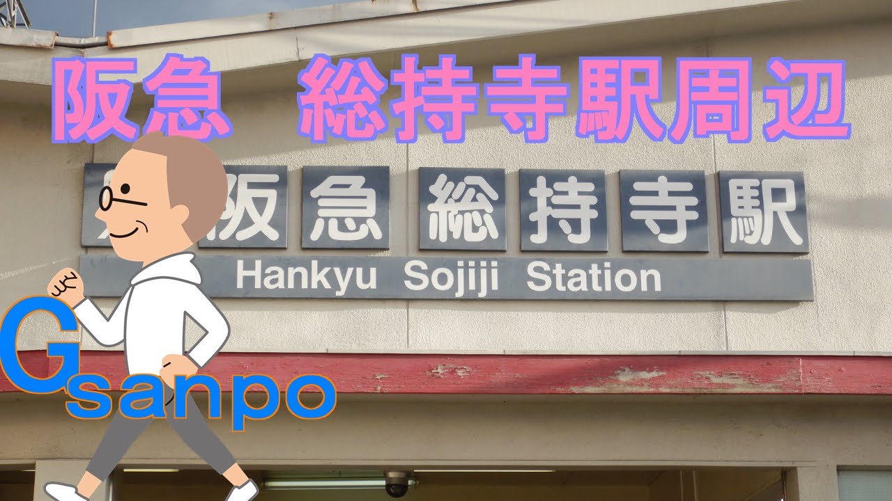 Gsanpo４３　阪急　総持寺駅周辺