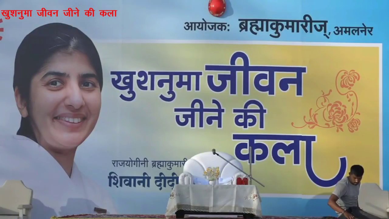 खुशनुमा जीवन जीने की कला - बी के शिवानी दीदी  Art of happy living - BK Shivani Didi #bkshivani