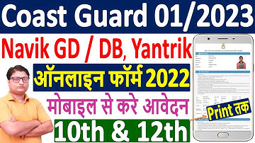 Coast Guard Navik GD Online Form 2022 ¦¦ Coast Guard Navik DB Form 2022 ¦¦ Coast Guard Yantrik Form