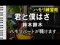 君と僕はさ/鈴木鈴木(ハモリ練習用) 歌詞付き音程バー有り パート別