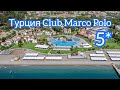 Турция Club Marco Polo | Клуб Марко Поло Кемер