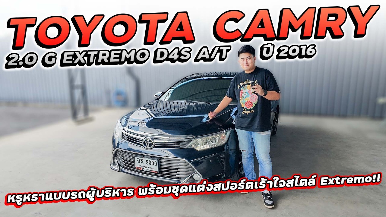 TOYOTA CAMRY 2.0 G EXTREMO D4S A/T ปี 2016 ฉล-9000 หรูหราแบบผู้บริหาร แต่สปอร์ตเร้าใจสไตล์ Extremo!!