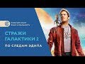 Стражи галактики 2. По следам Эдипа. Скрытый культурный смысл