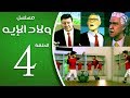 مسلسل ولاد الايه - الحلقة الرابعة | 4 | Welad Eleih _ Episode