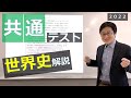 【世界史】共通テスト世界史2022解説