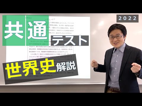 共通テスト世界史2022解説