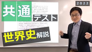 【世界史】共通テスト世界史2022解説