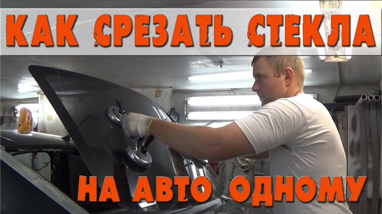 Мазда 3. Как срезать стекла на авто одному. - YouTube