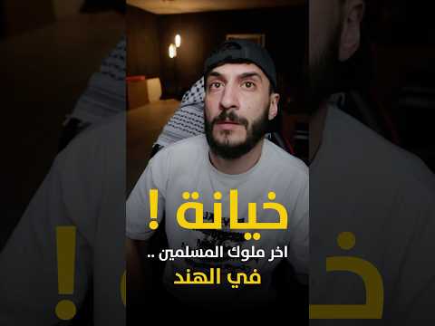خيانه اخر ملوك المسلمين في الهند