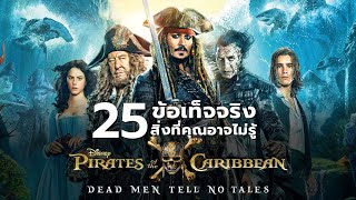 25 สิ่งที่คุณอาจไม่เคยรู้มาก่อนใน Pirates of the Caribbean: Dead Men Tell No Tales (2017)