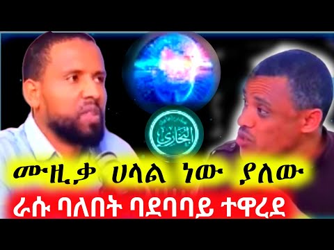 ሙዚቃ ሀላል ነው ያለው በአደባባይ ራሱ ባለበት ተዋረደ Ethiopia Ethereum ኢትዮጵያ Ebs ኢቢኤስ