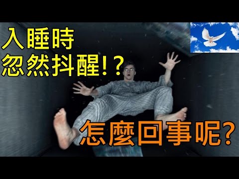 入睡時突然全身抖醒! 到底怎麼回事呢? 淺談入睡抽動 | 三分鐘聊醫學EP4