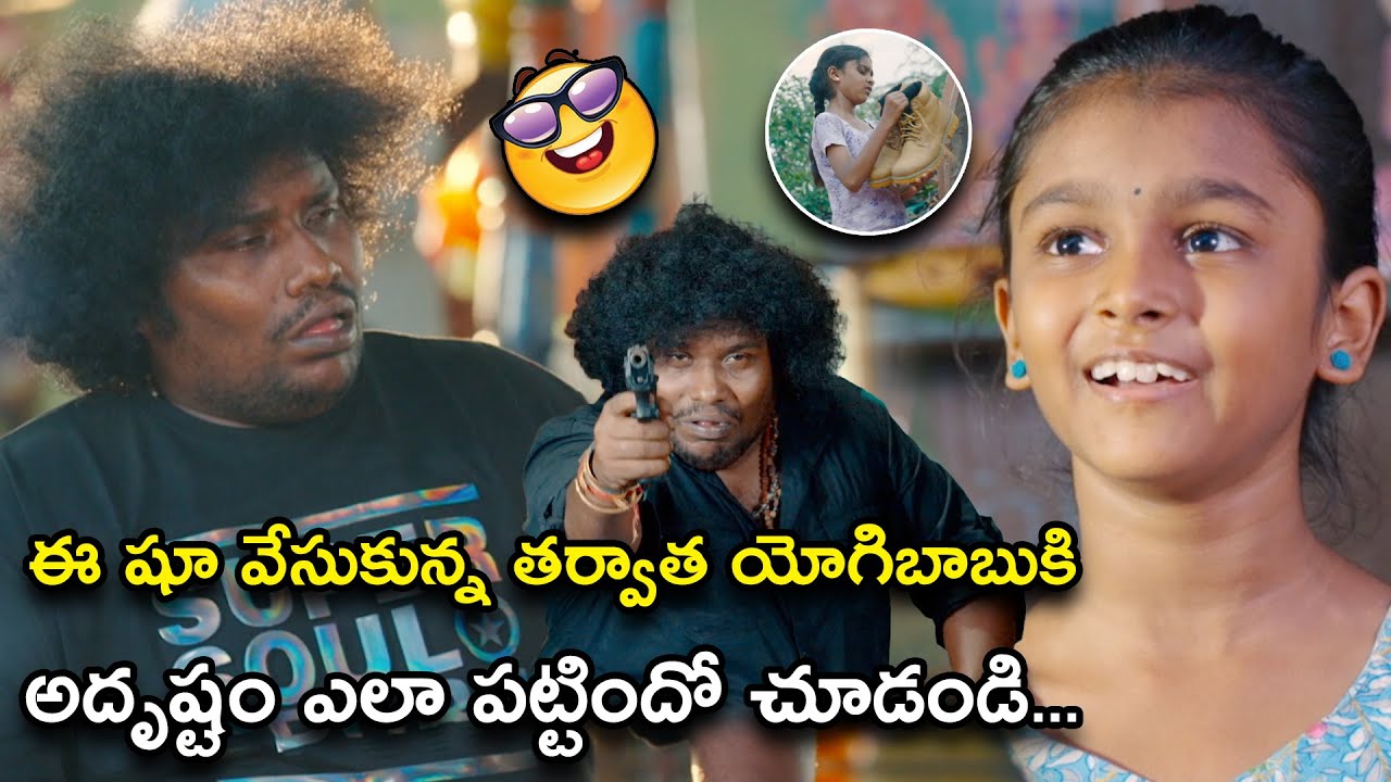 యోగిబాబుకి అదృష్టం ఎలా పట్టిందో చూడండి | Repeat Shoe Full Movie Scenes | Yogi Babu,