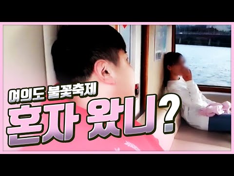 미모의 일반인과 <strong>유람선에서</strong> 불꽃축제를 봤습니다🎉 [oh Hot] - KoonTV