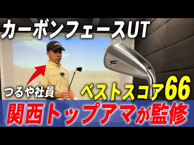 関西トップアマが監修した拘りのアイアン型カーボンフェースUT『GOLDEN