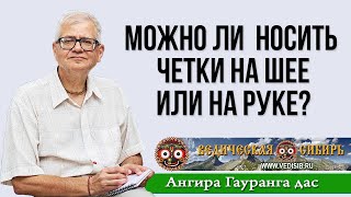 Можно Ли Носить Четки На Шее Или На Руке?