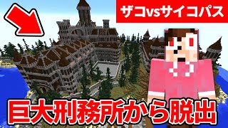 殺人鬼が住む巨大刑務所からの脱出 【ザコvsサイコパス 脱獄編中編】【マイクラ】