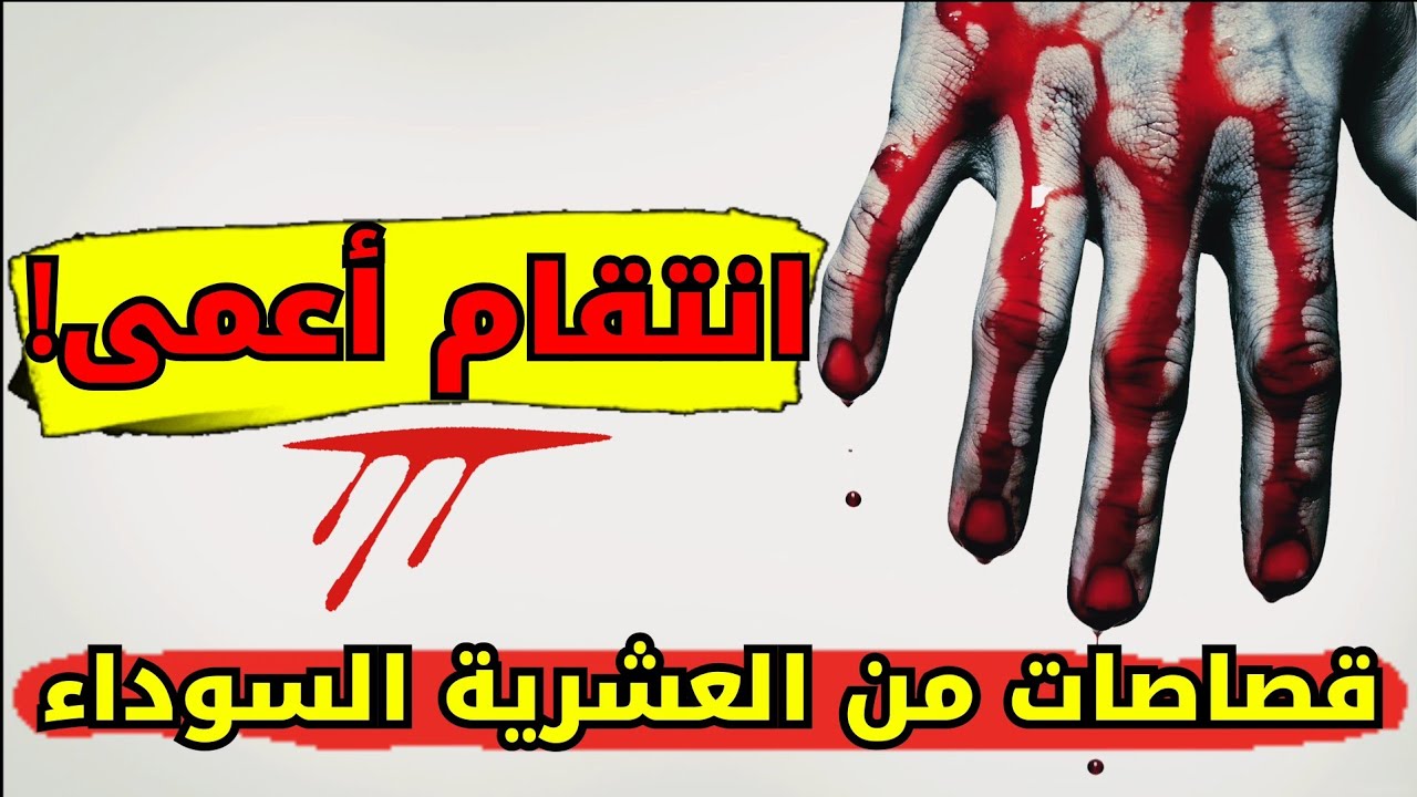قصة انتقام أعمى فالعشريه السوداء .. جارنا يكره بابا وطلع على جالو للجبل!