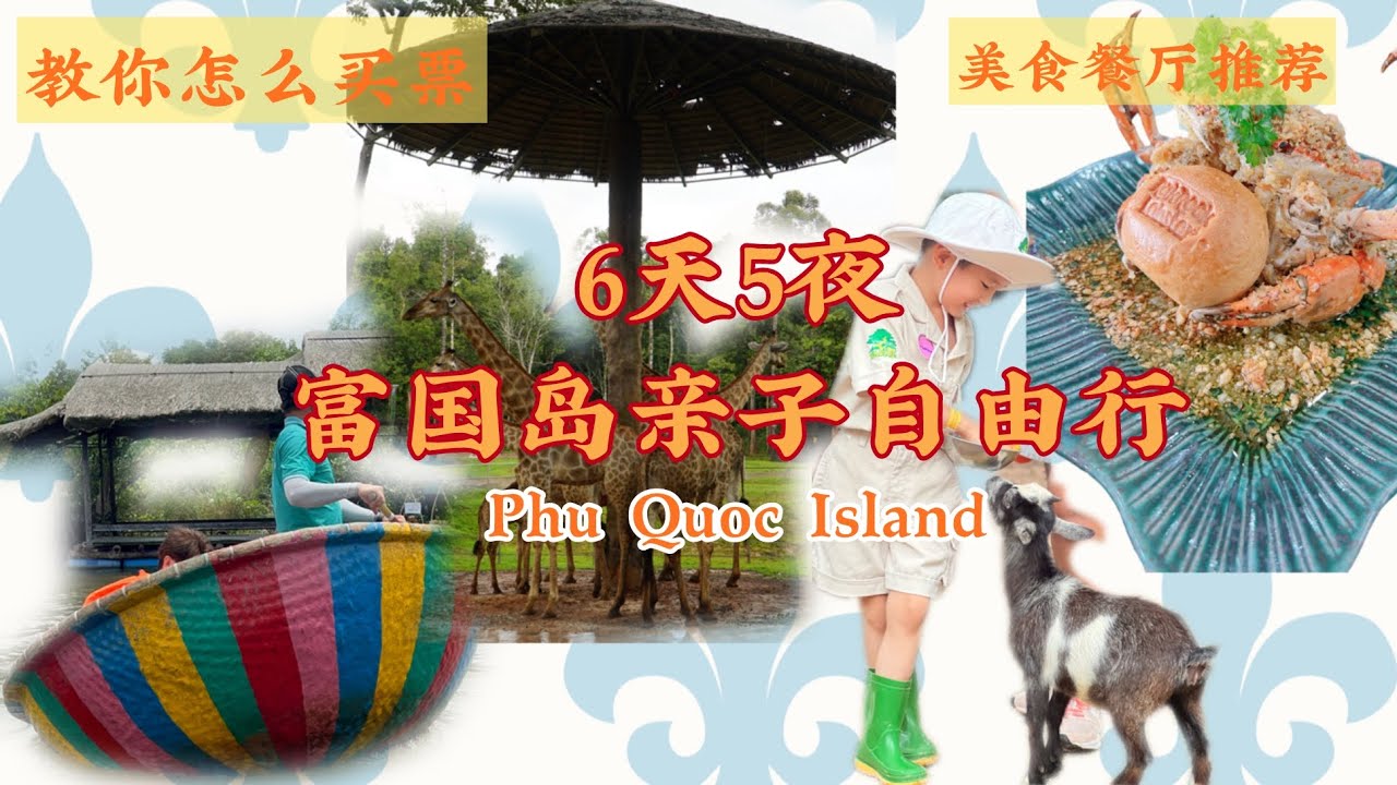6天5夜 富国岛轻松亲子自由行|越南富国岛自由行攻略|富国岛带孩子自由行路线