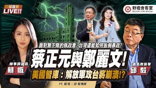 CC字幕｜蔡正元蒙冤入獄前，鄭麗文頒發最高榮譽獎章！美智庫： 解放軍攻台恐崩潰 !?川普的格陵蘭！  FT.【邱毅 × 蘇恆】| 野禮會客室